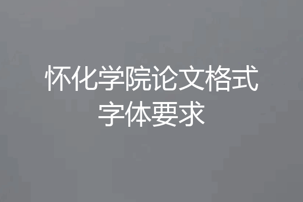 怀化学院论文格式字体要求