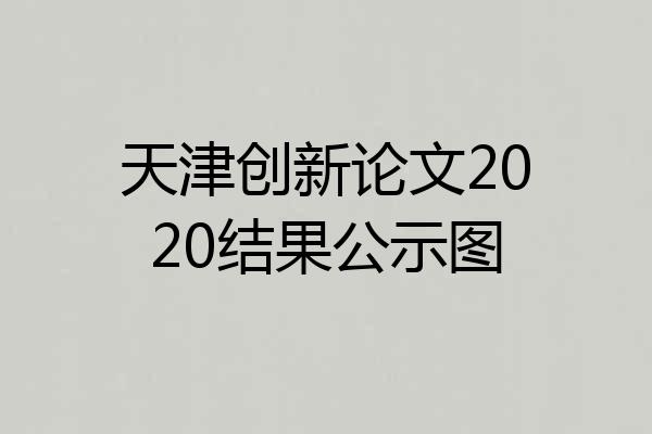 天津创新论文2020结果公示图