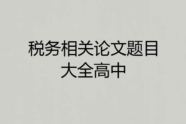 税务相关论文题目大全高中