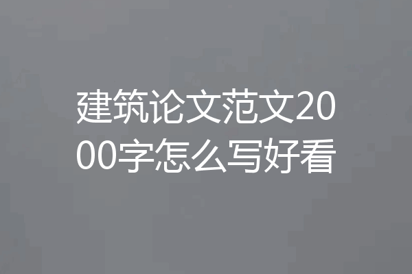 建筑论文范文2000字怎么写好看