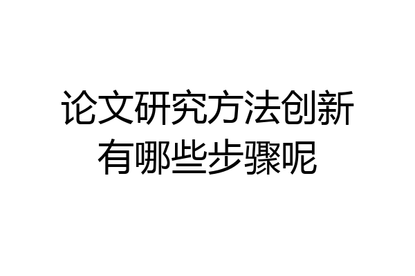 论文研究方法创新有哪些步骤呢