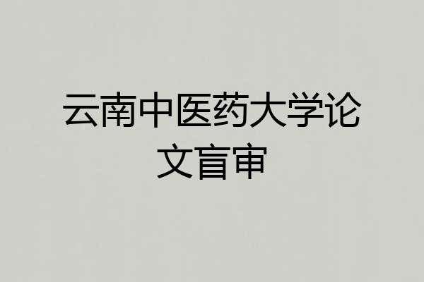 云南中医药大学论文盲审