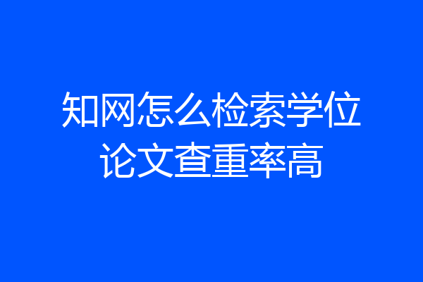 知网怎么检索学位论文查重率高