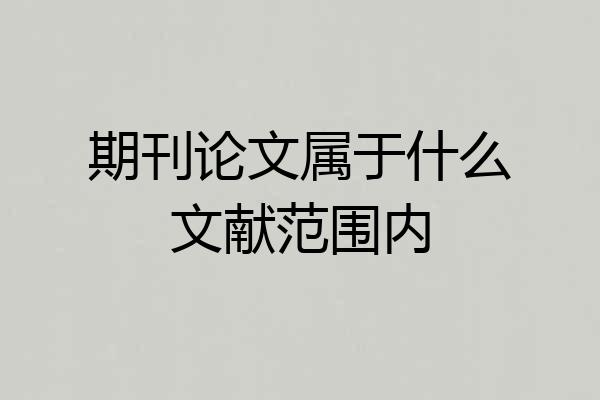 期刊论文属于什么文献范围内