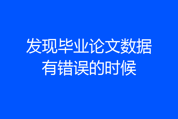 发现毕业论文数据有错误的时候
