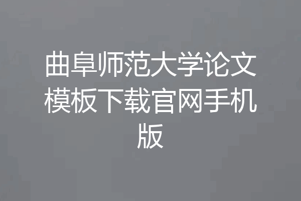 曲阜师范大学论文模板下载官网手机版