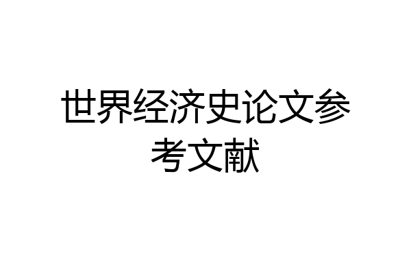世界经济史论文参考文献