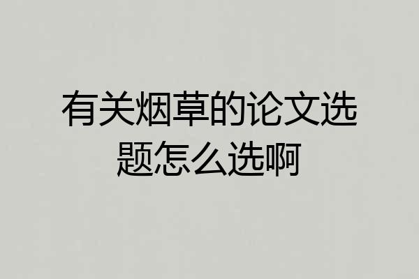 有关烟草的论文选题怎么选啊
