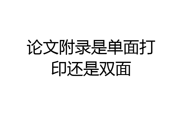 论文附录是单面打印还是双面