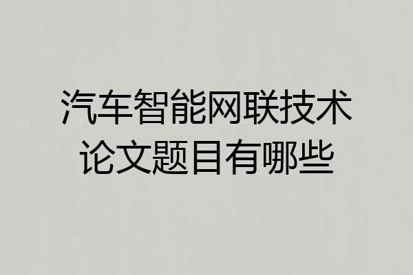 汽车智能网联技术论文题目有哪些