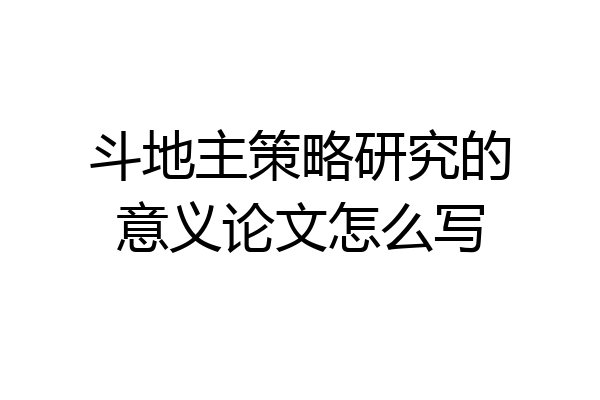 斗地主策略研究的意义论文怎么写