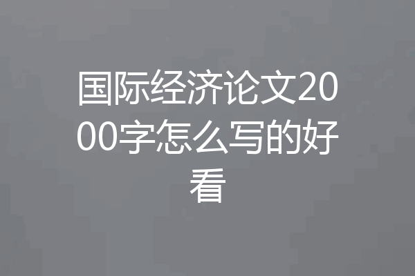 国际经济论文2000字怎么写的好看
