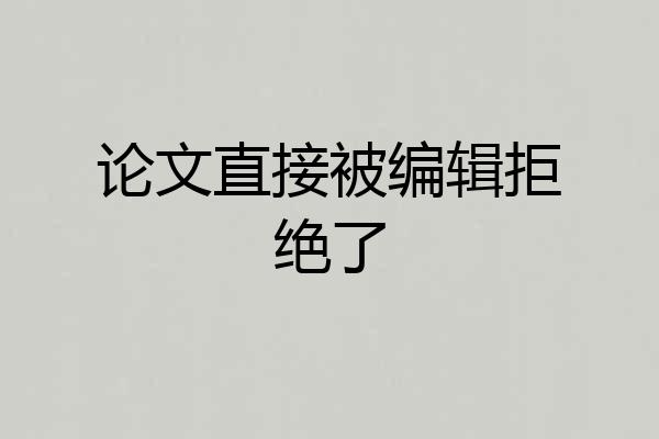 论文直接被编辑拒绝了