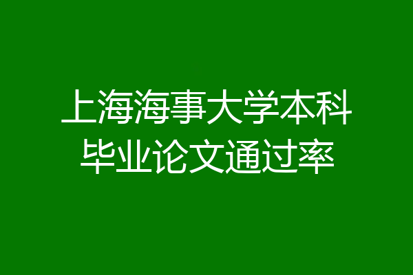 上海海事大学本科毕业论文通过率