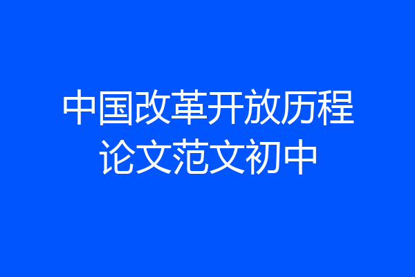 中国改革开放历程论文范文初中