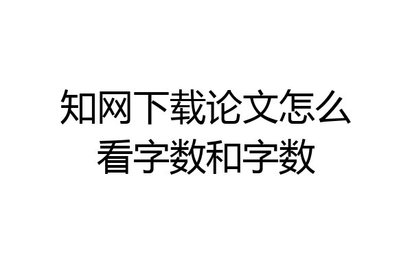 知网下载论文怎么看字数和字数