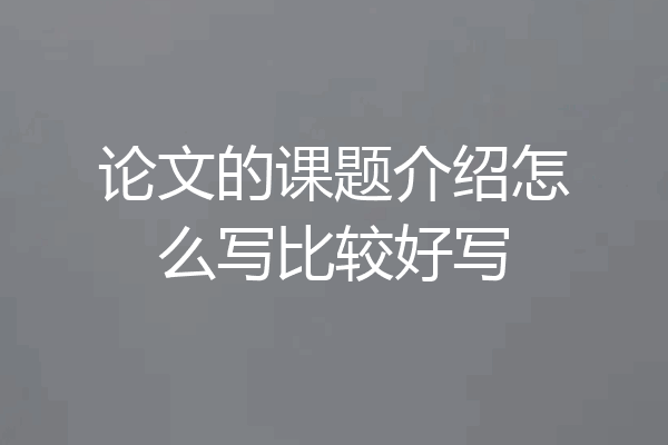 论文的课题介绍怎么写比较好写