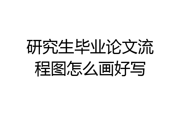研究生毕业论文流程图怎么画好写