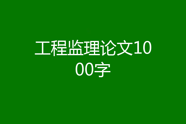 工程监理论文1000字