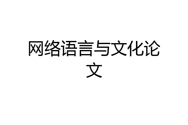 网络语言与文化论文