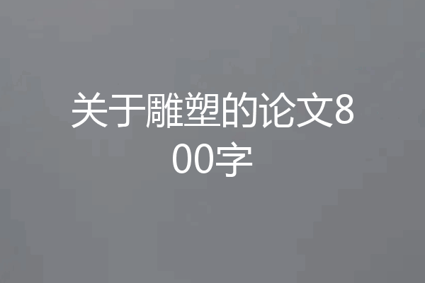 关于雕塑的论文800字
