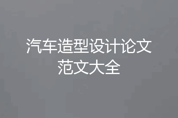 汽车造型设计论文范文大全