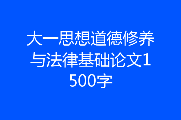 大一思想道德修养与法律基础论文1500字