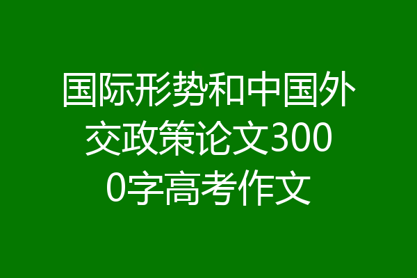 国际形势和中国外交政策论文3000字高考作文