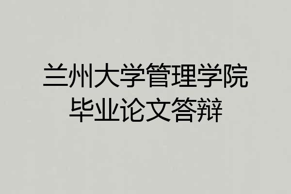 兰州大学管理学院毕业论文答辩