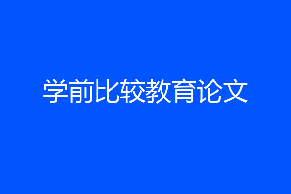 学前比较教育论文