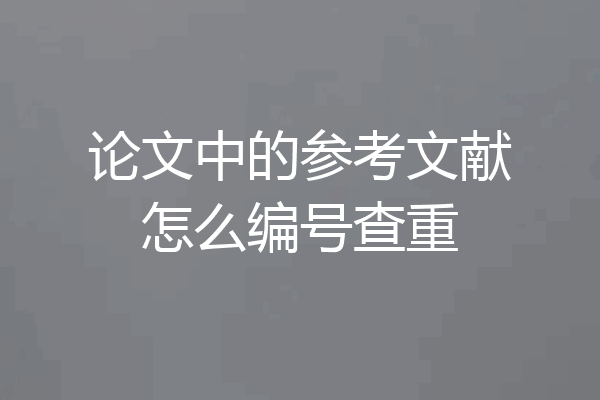 论文中的参考文献怎么编号查重