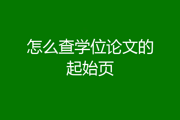 怎么查学位论文的起始页