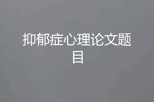 抑郁症心理论文题目