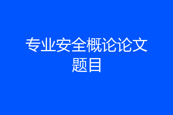 专业安全概论论文题目