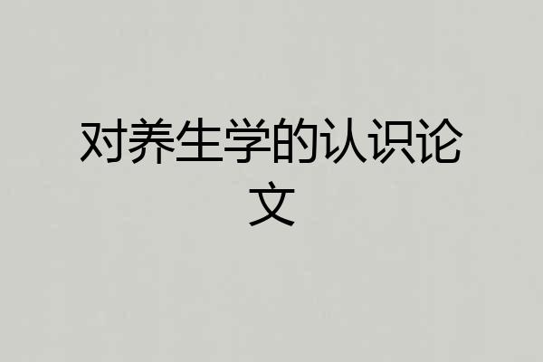 对养生学的认识论文