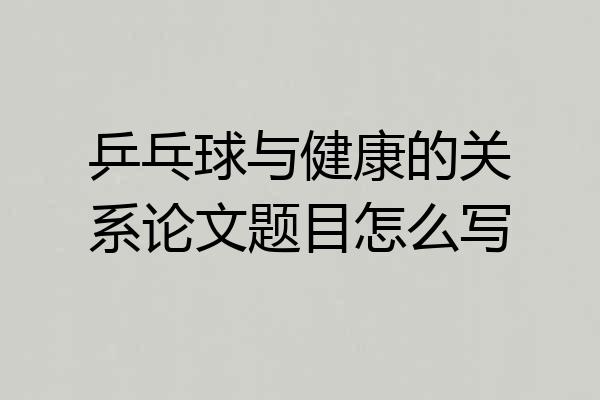乒乓球与健康的关系论文题目怎么写