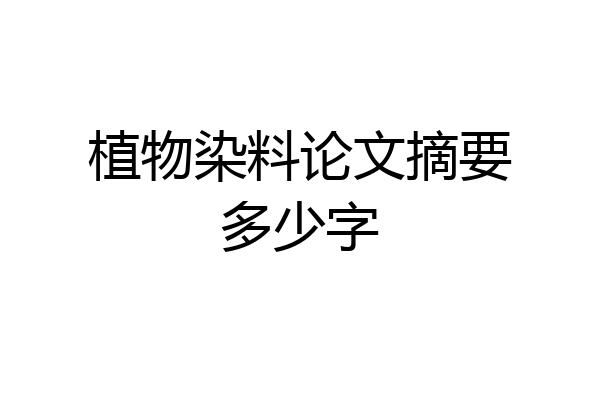 植物染料论文摘要多少字