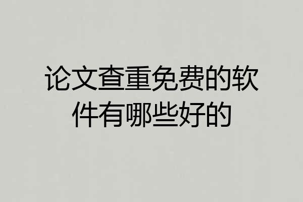 论文查重免费的软件有哪些好的