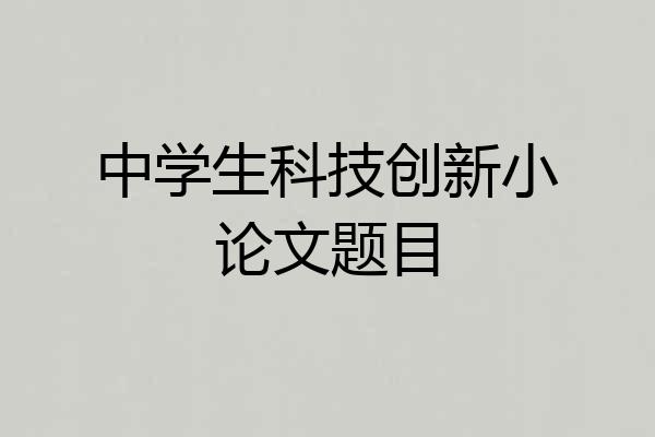 中学生科技创新小论文题目