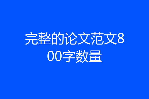 完整的论文范文800字数量