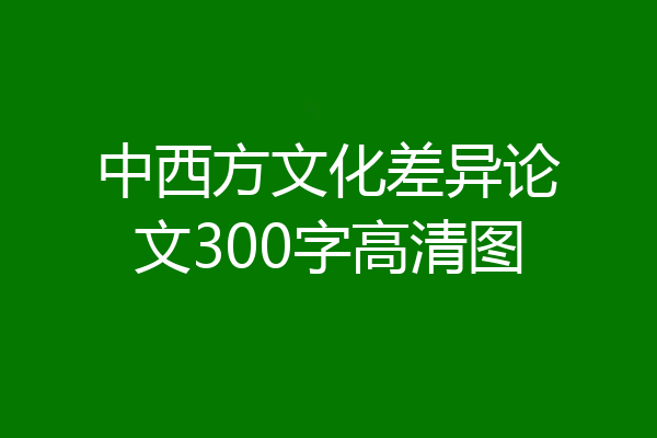 中西方文化差异论文300字高清图