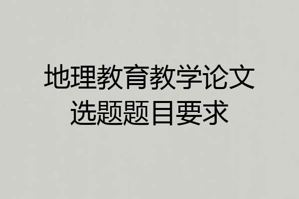 地理教育教学论文选题题目要求