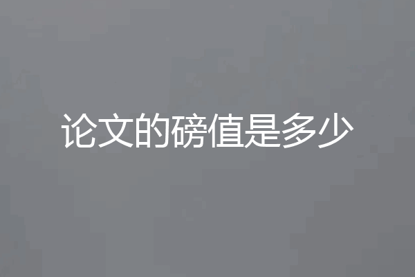论文的磅值是多少