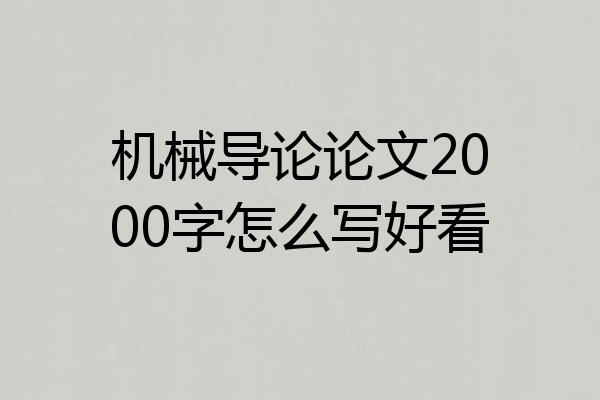 机械导论论文2000字怎么写好看