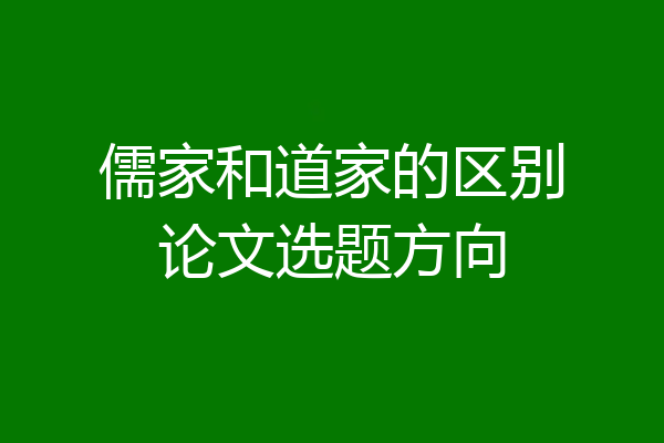 儒家和道家的区别论文选题方向