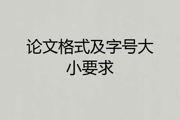 论文格式及字号大小要求