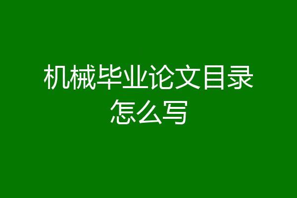 机械毕业论文目录怎么写