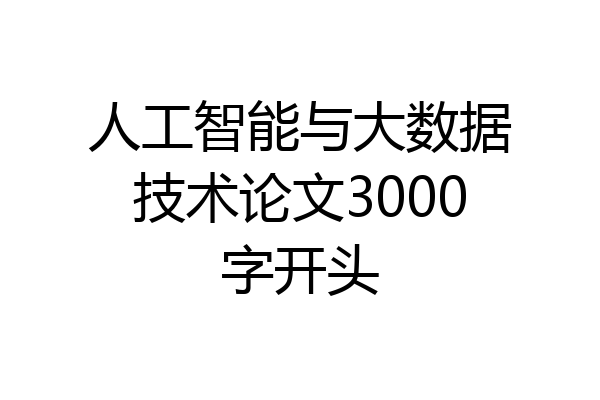 人工智能与大数据技术论文3000字开头