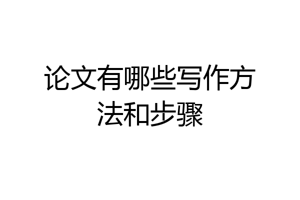 论文有哪些写作方法和步骤