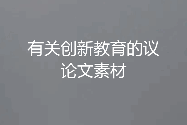 有关创新教育的议论文素材